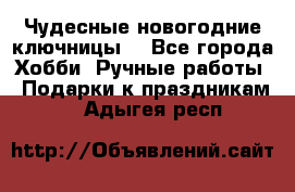 Чудесные новогодние ключницы! - Все города Хобби. Ручные работы » Подарки к праздникам   . Адыгея респ.